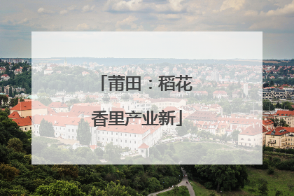 莆田：稻花香里产业新
