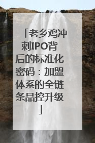 老乡鸡冲刺IPO背后的标准化密码：加盟体系的全链条品控升级