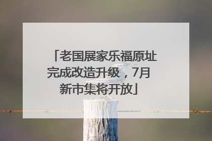 老国展家乐福原址完成改造升级，7月新市集将开放