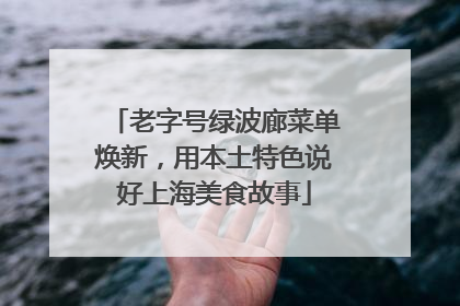 老字号绿波廊菜单焕新，用本土特色说好上海美食故事