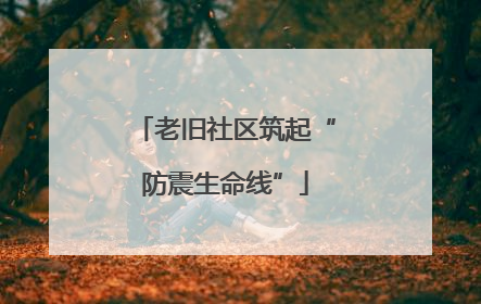 老旧社区筑起“防震生命线”