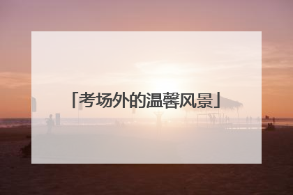 考场外的温馨风景