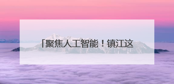 聚焦人工智能！镇江这堂国际虚拟学校视频直播课获韩美伙伴点赞
