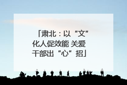 肃北：以“文”化人促效能 关爱干部出“心”招
