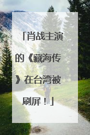 肖战主演的《藏海传》在台湾被刷屏！