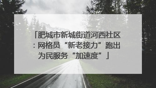 肥城市新城街道河西社区：网格员“新老接力”跑出为民服务“加速度”