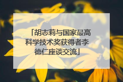 胡志莉与国家最高科学技术奖获得者李德仁座谈交流