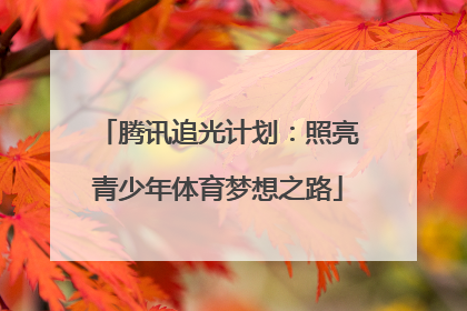 腾讯追光计划：照亮青少年体育梦想之路