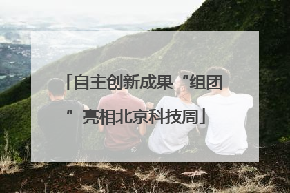 自主创新成果“组团”亮相北京科技周