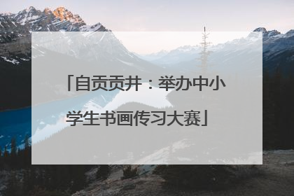 自贡贡井：举办中小学生书画传习大赛