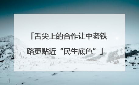 舌尖上的合作让中老铁路更贴近“民生底色”