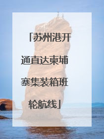 苏州港开通直达柬埔寨集装箱班轮航线