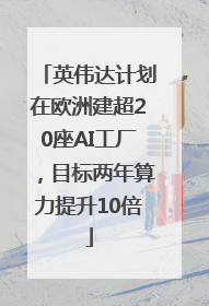 英伟达计划在欧洲建超20座AI工厂，目标两年算力提升10倍