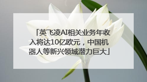 英飞凌AI相关业务年收入将达10亿欧元，中国机器人等新兴领域潜力巨大