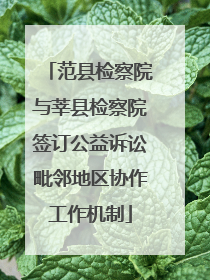 范县检察院与莘县检察院签订公益诉讼毗邻地区协作工作机制