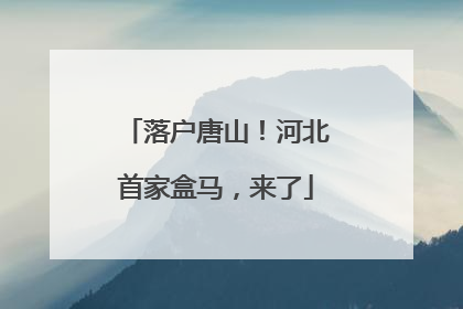 落户唐山！河北首家盒马，来了