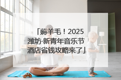 薅羊毛！2025潍坊·新青年音乐节酒店省钱攻略来了