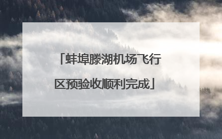 蚌埠滕湖机场飞行区预验收顺利完成