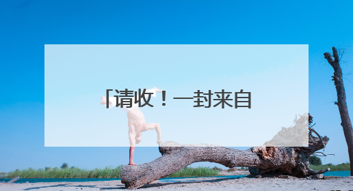 请收！一封来自雪豹的邀请函