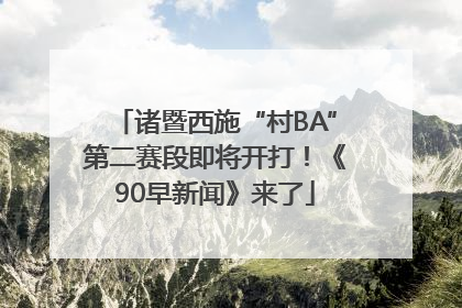 诸暨西施“村BA”第二赛段即将开打！《90早新闻》来了