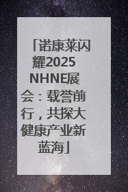 诺康莱闪耀2025NHNE展会：载誉前行，共探大健康产业新蓝海