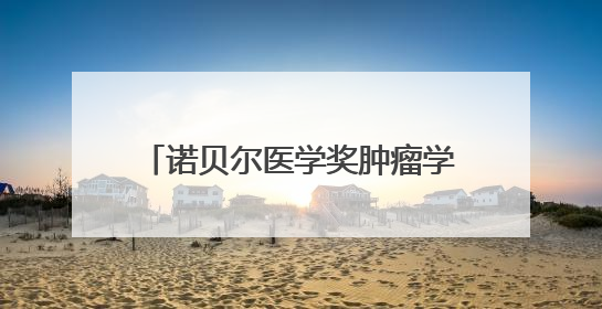 诺贝尔医学奖肿瘤学术交流会成功举办
