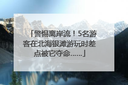 警惕离岸流！5名游客在北海银滩游玩时差点被它夺命……