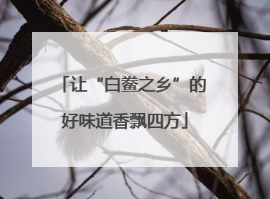 让“白鲞之乡”的好味道香飘四方