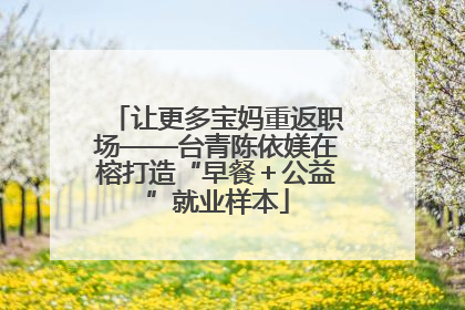 让更多宝妈重返职场——台青陈依媄在榕打造“早餐＋公益”就业样本