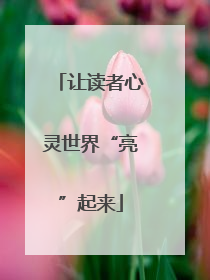 让读者心灵世界“亮”起来