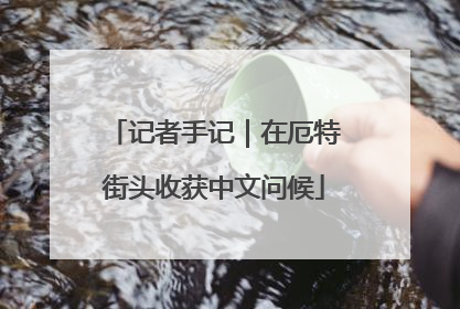 记者手记｜在厄特街头收获中文问候