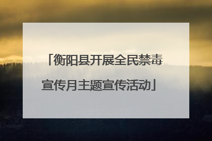 衡阳县开展全民禁毒宣传月主题宣传活动