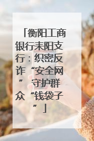 衡阳工商银行耒阳支行：织密反诈“安全网” 守护群众“钱袋子”
