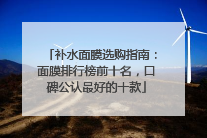 补水面膜选购指南：面膜排行榜前十名，口碑公认最好的十款