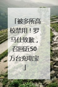 被多所高校禁用！罗马仕致歉，召回近50万台充电宝
