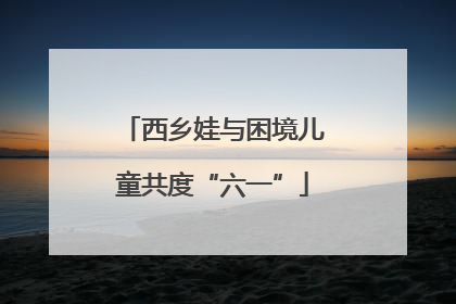 西乡娃与困境儿童共度“六一”
