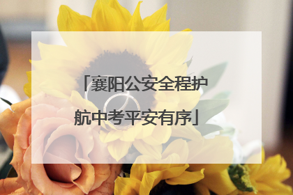 襄阳公安全程护航中考平安有序