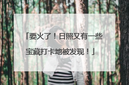 要火了！日照又有一些宝藏打卡地被发现！