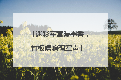 迷彩军营漫墨香，竹板唱响强军声