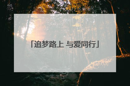 追梦路上 与爱同行