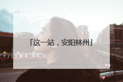 这一站，安阳林州