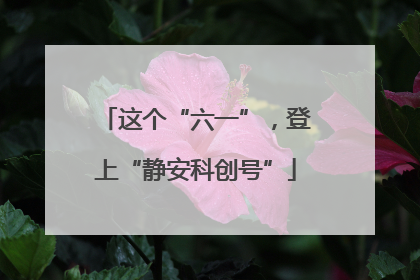 这个“六一”，登上“静安科创号”