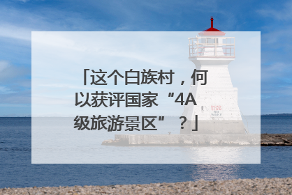 这个白族村，何以获评国家“4A级旅游景区”？
