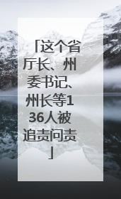 这个省厅长、州委书记、州长等136人被追责问责