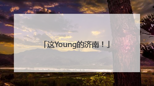这Young的济南！