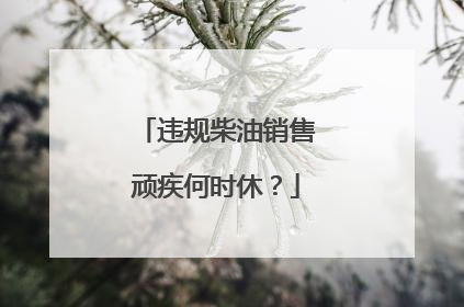 违规柴油销售顽疾何时休？