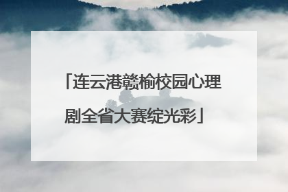 连云港赣榆校园心理剧全省大赛绽光彩