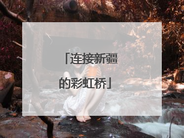 连接新疆的彩虹桥