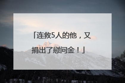 连救5人的他，又捐出了慰问金！