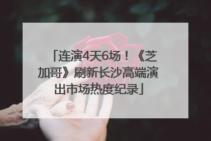 连演4天6场！《芝加哥》刷新长沙高端演出市场热度纪录